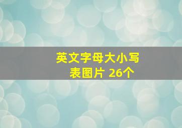 英文字母大小写表图片 26个